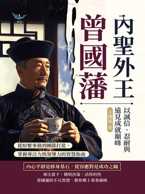 cover image of 內聖外王曾國藩，以誠信、忍耐與遠見成就巔峰